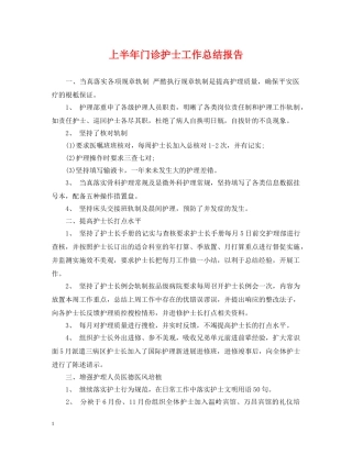 上半年门诊护士工作总结报告 