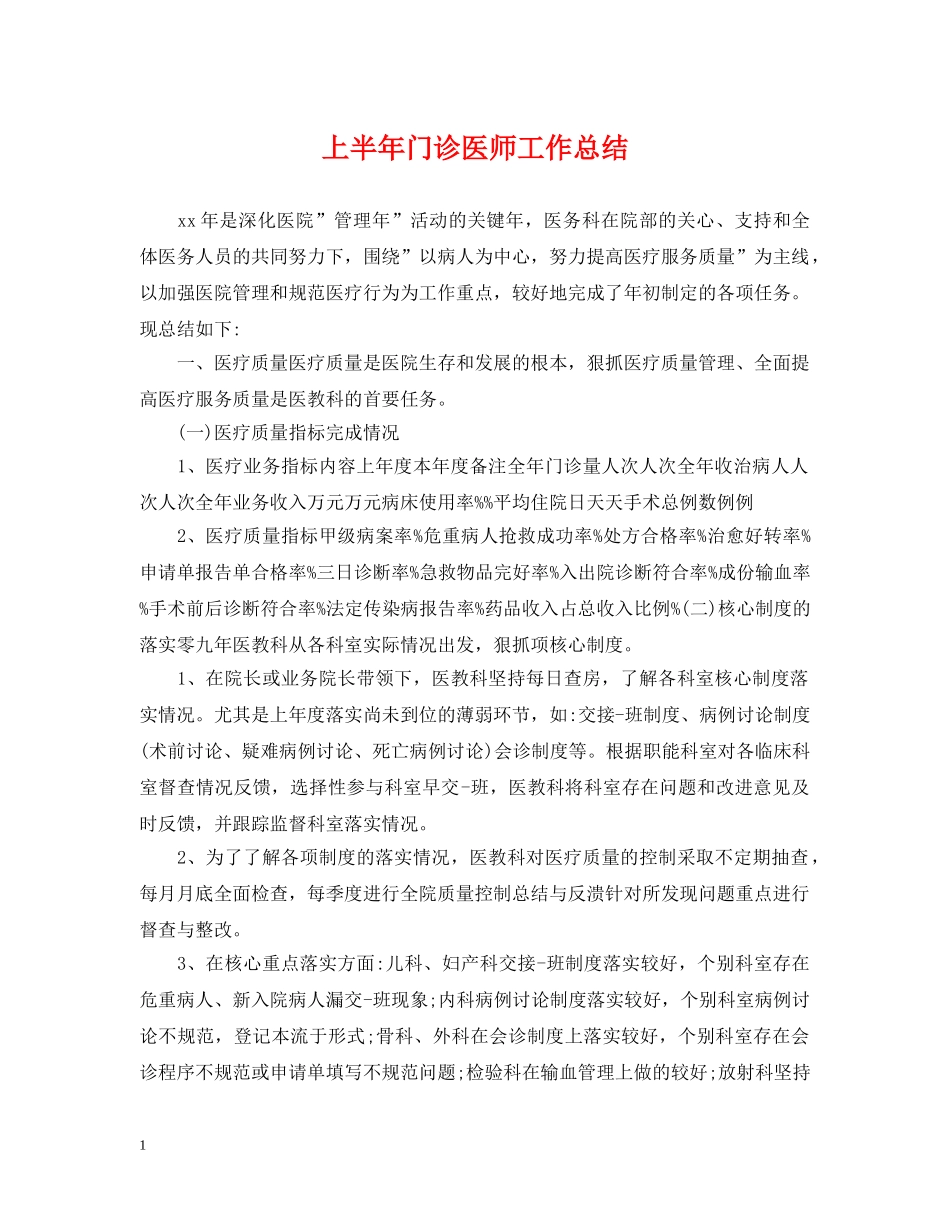上半年门诊医师工作总结 _第1页
