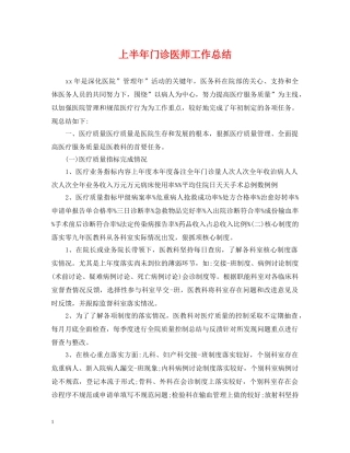 上半年门诊医师工作总结 