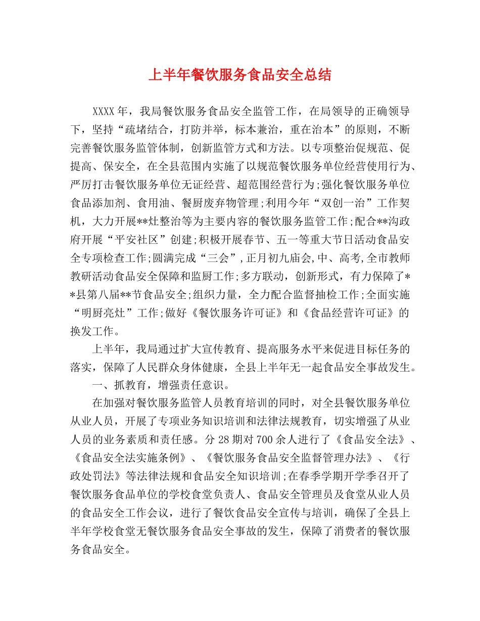 上半年餐饮服务食品安全总结 _第1页