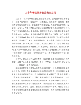 上半年餐饮服务食品安全总结 