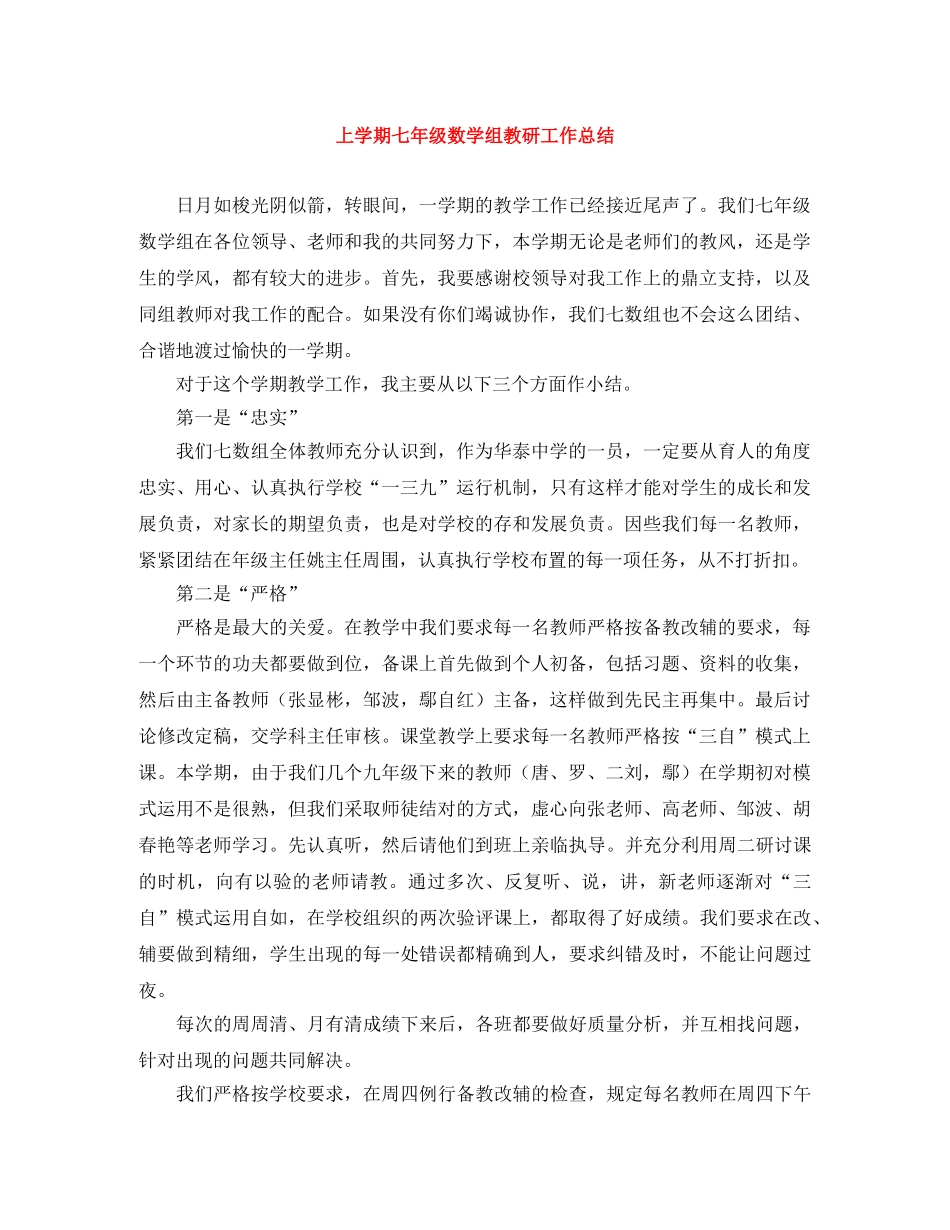 上学期七年级数学组教研工作总结 _第1页