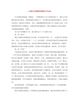 上学期七年级数学组教研工作总结 