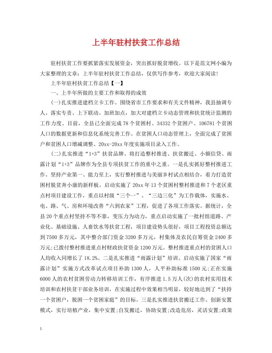 上半年驻村扶贫工作总结 _第1页
