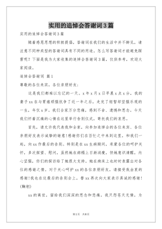 实用的追悼会答谢词3篇