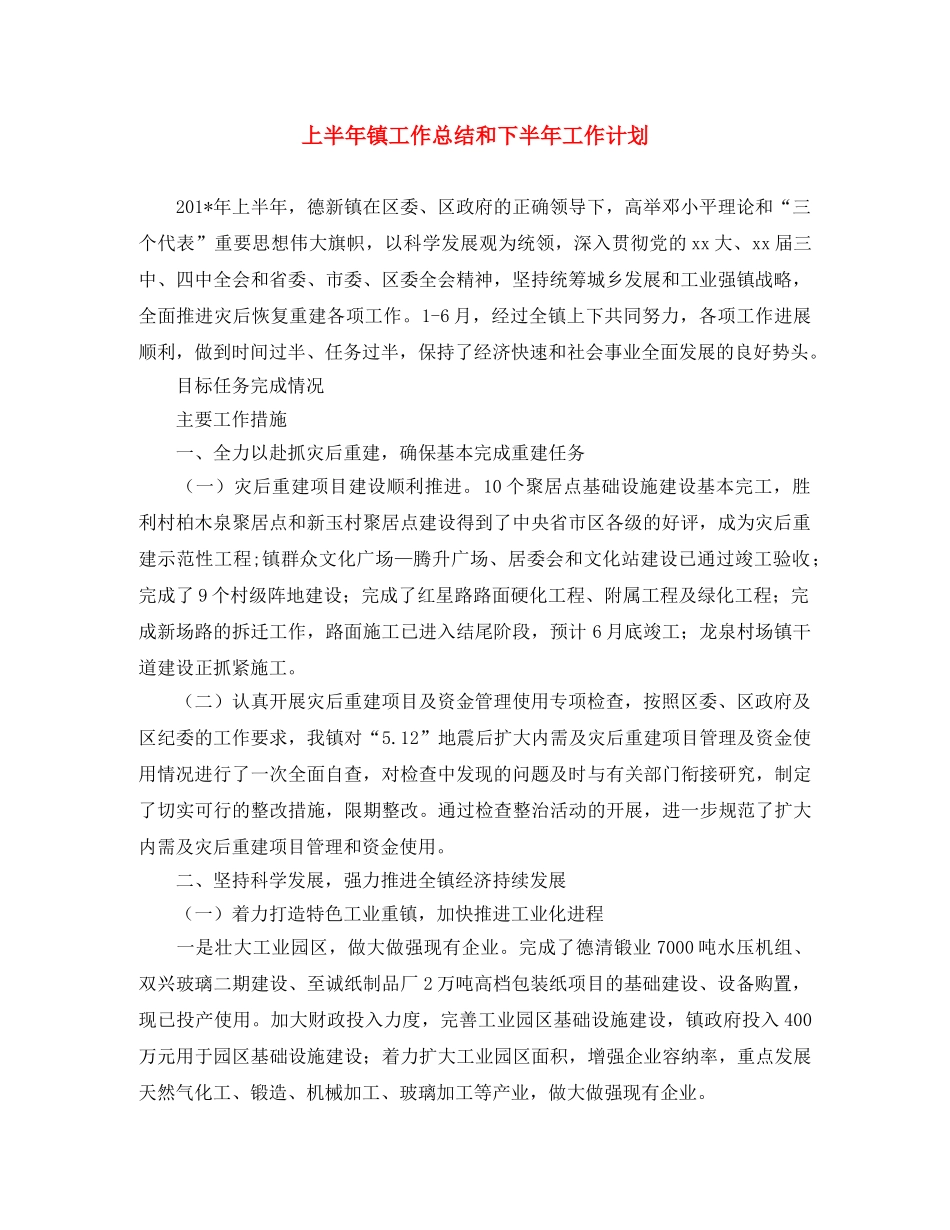 上半年镇工作总结和下半年工作计划 _第1页