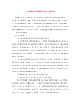 上半年镇工作总结和下半年工作计划 