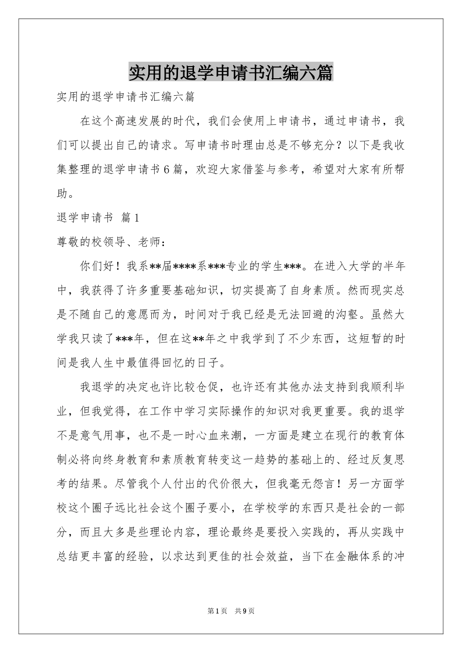 实用的退学申请书汇编六篇_第1页
