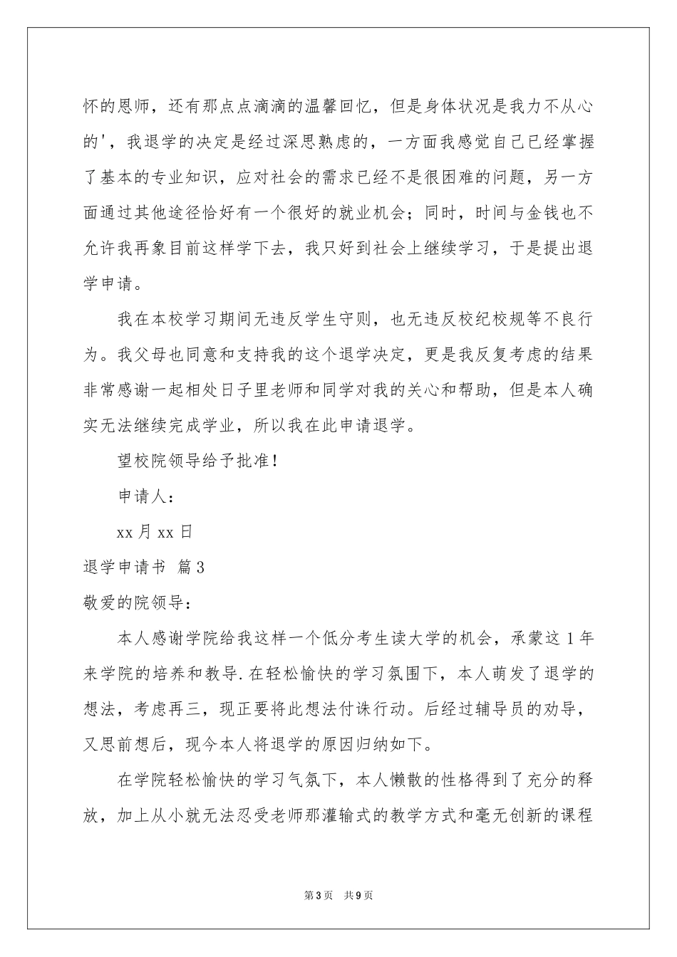 实用的退学申请书汇编六篇_第3页