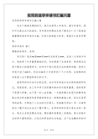 实用的退学申请书汇编六篇