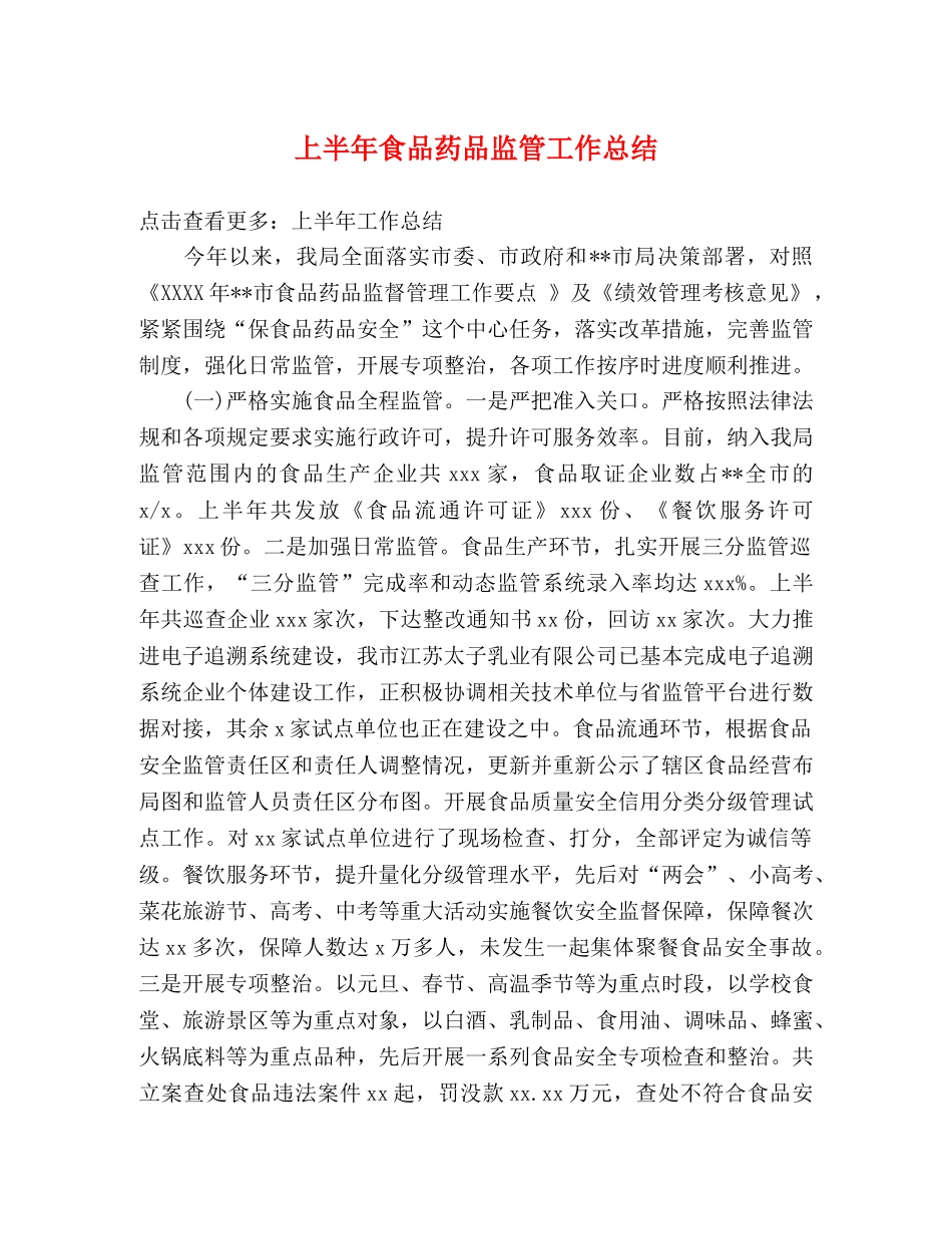 上半年食品药品监管工作总结 _第1页