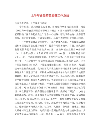 上半年食品药品监管工作总结 