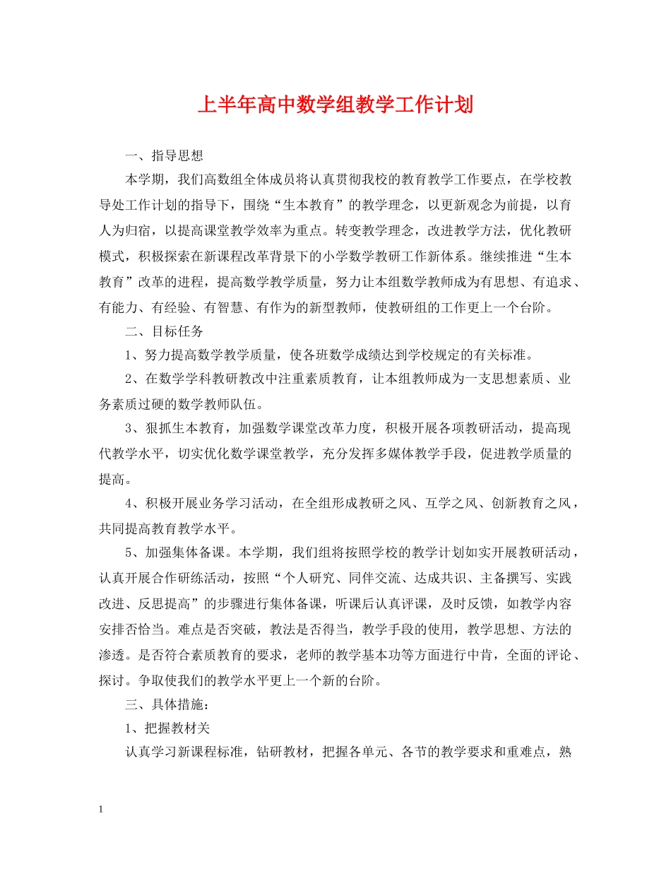 上半年高中数学组教学工作计划 _第1页