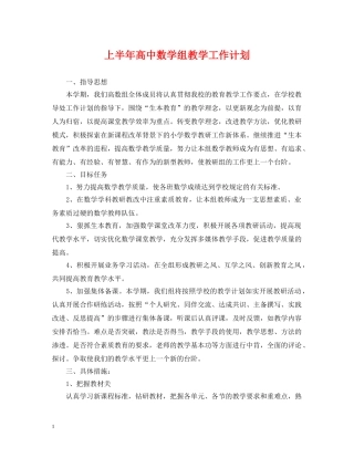 上半年高中数学组教学工作计划 