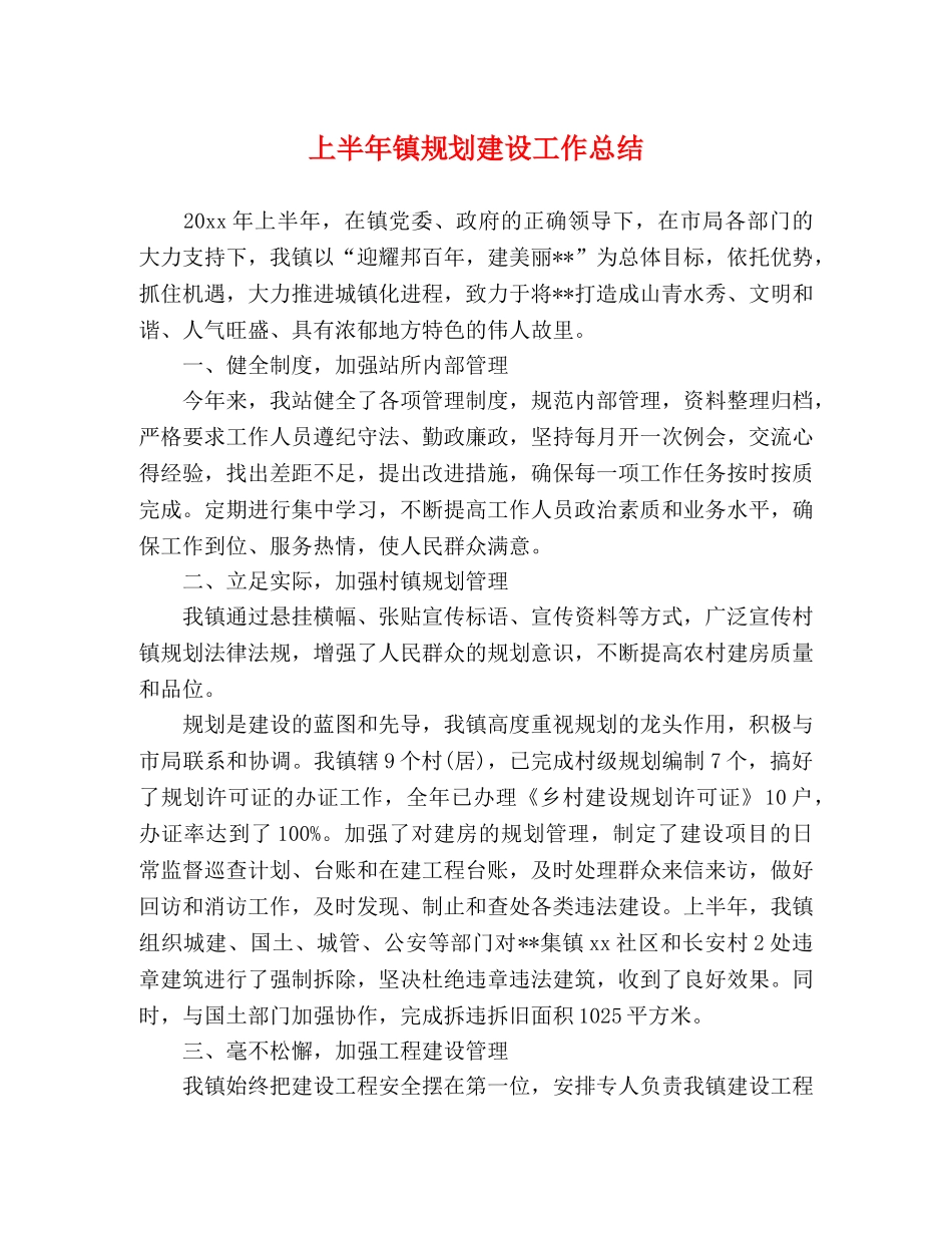 上半年镇规划建设工作总结 _第1页