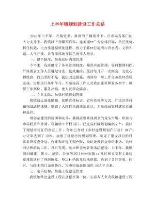 上半年镇规划建设工作总结 