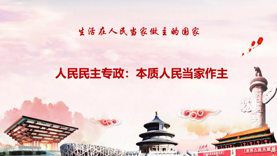 人民民主专政：本质是人民当家作主_第2页