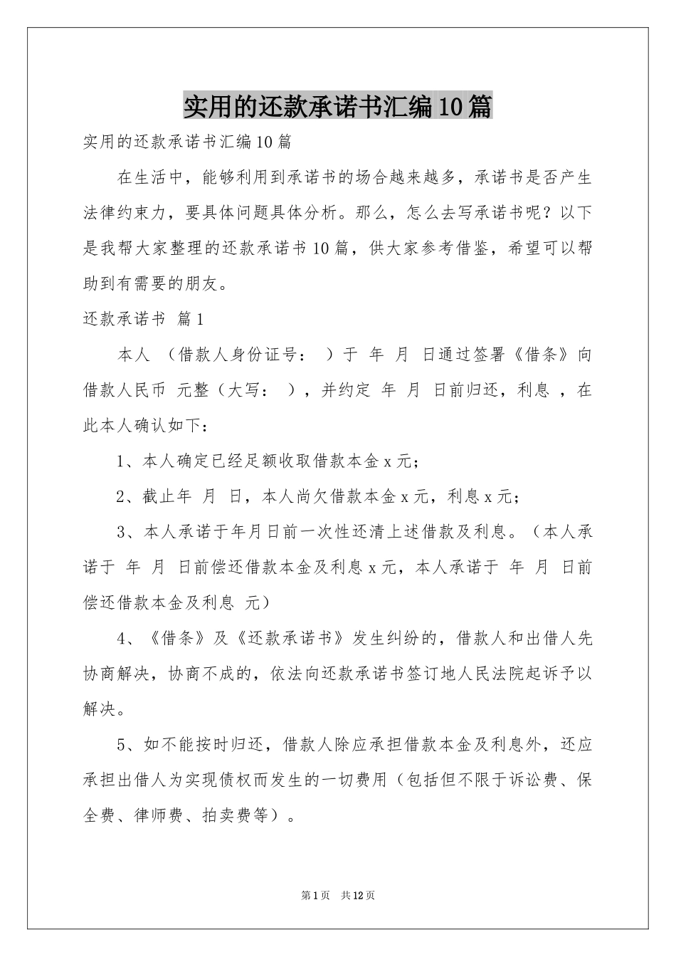 实用的还款承诺书汇编10篇_第1页