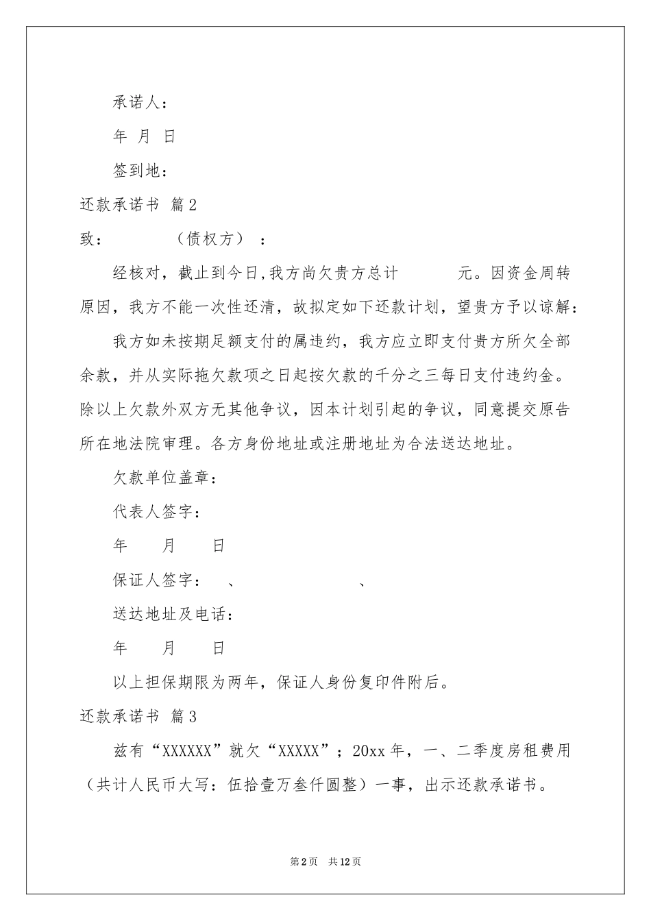 实用的还款承诺书汇编10篇_第2页