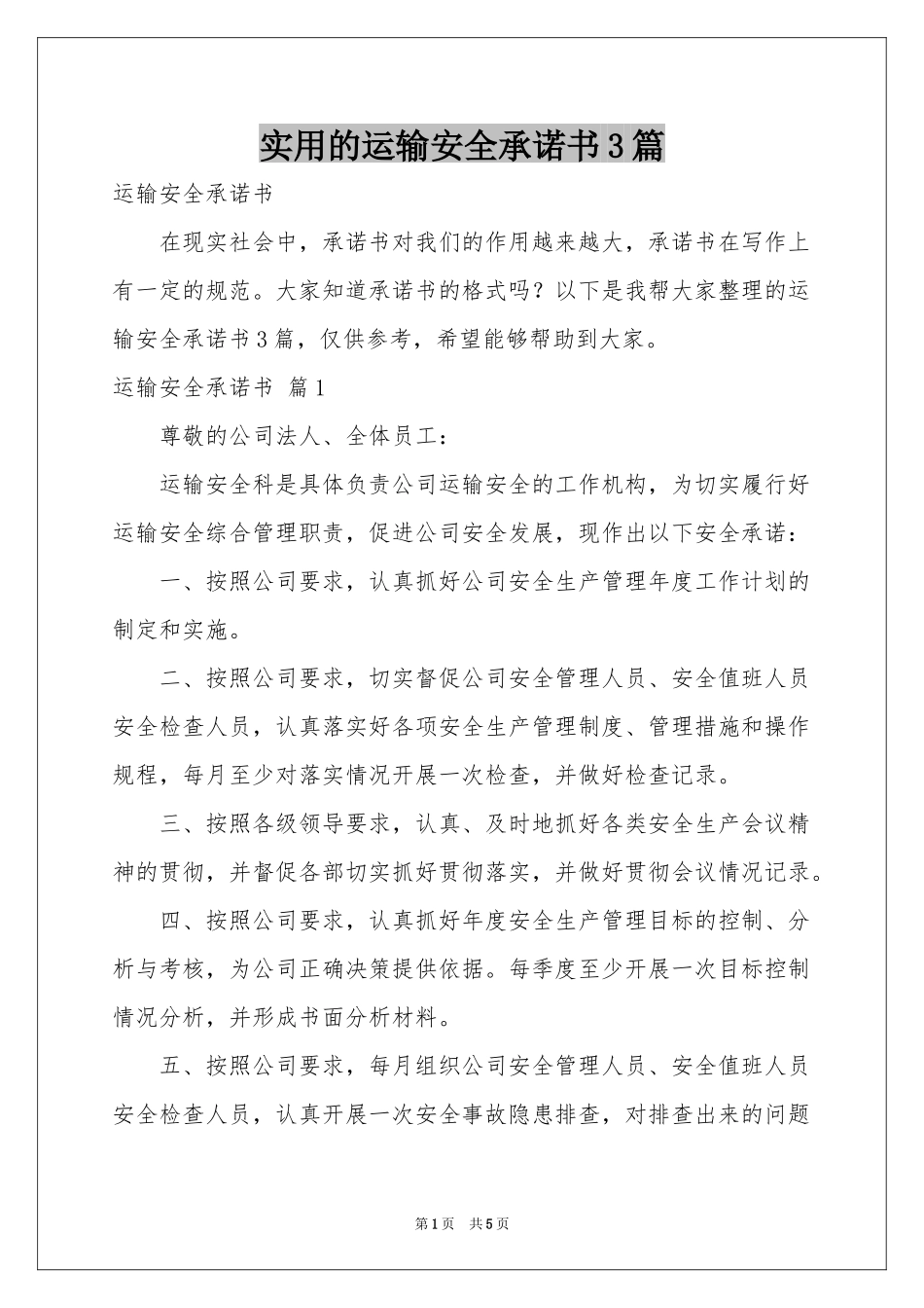 实用的运输安全承诺书3篇_第1页