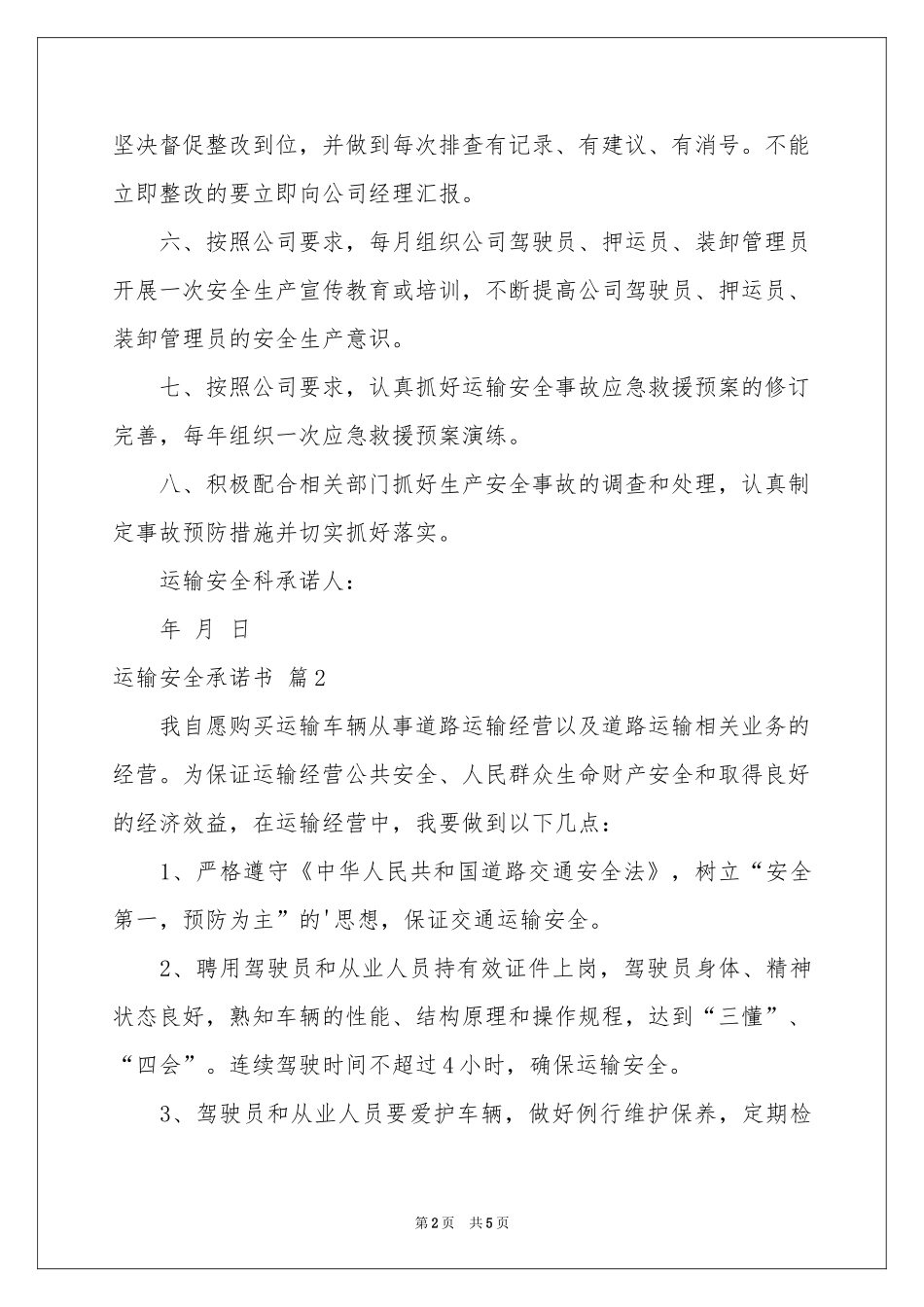 实用的运输安全承诺书3篇_第2页