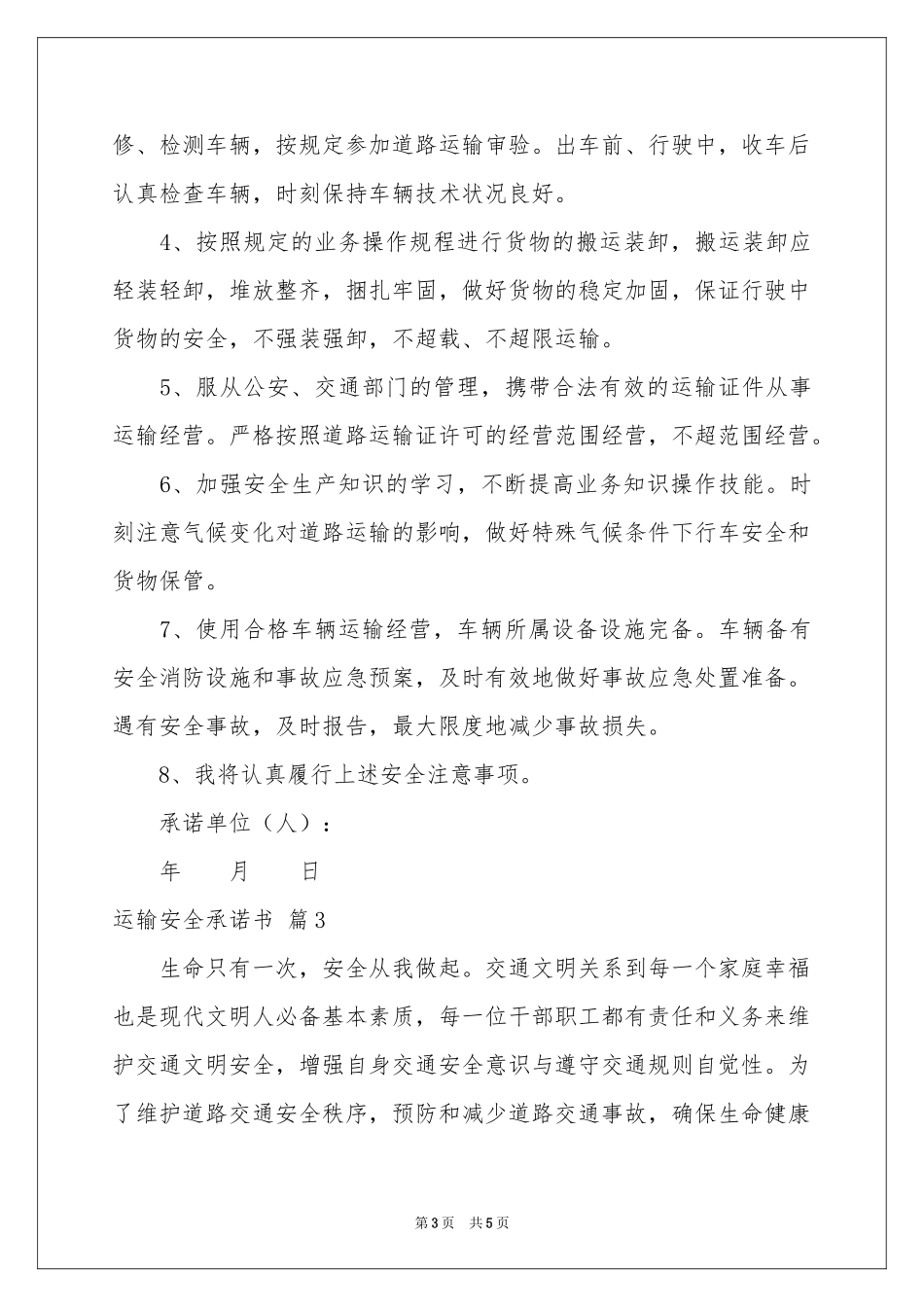 实用的运输安全承诺书3篇_第3页