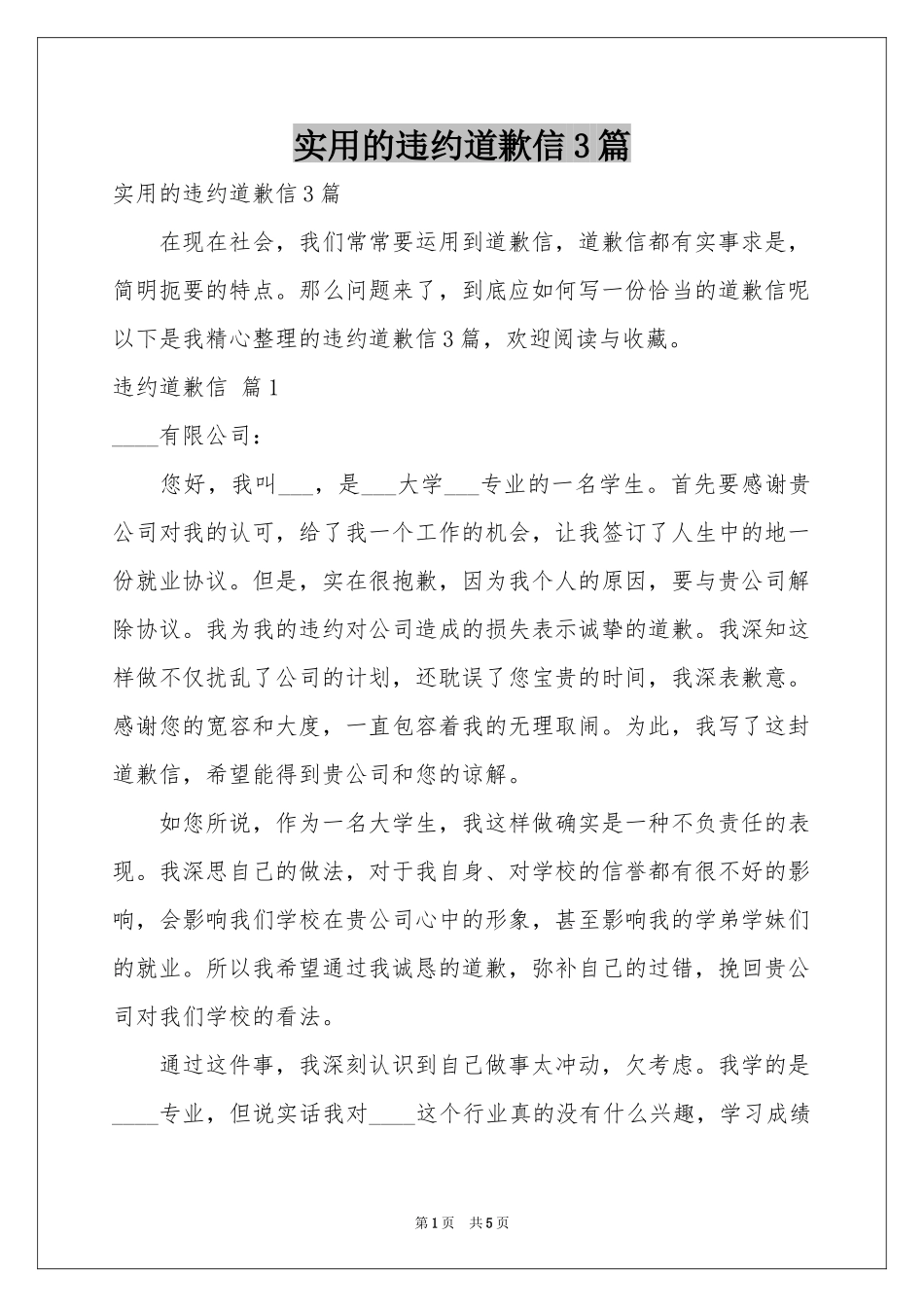 实用的违约道歉信3篇_第1页