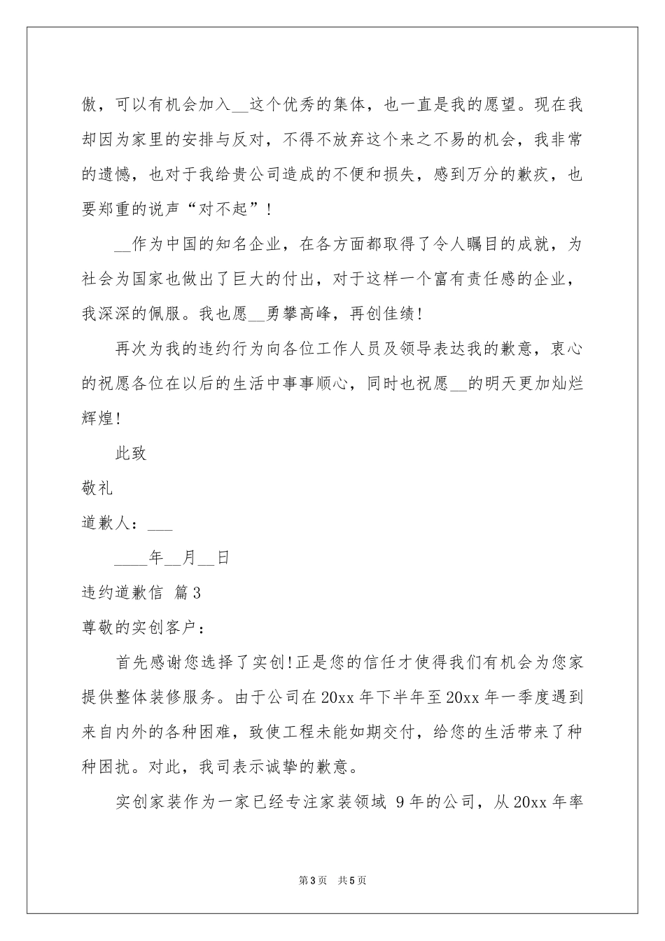 实用的违约道歉信3篇_第3页
