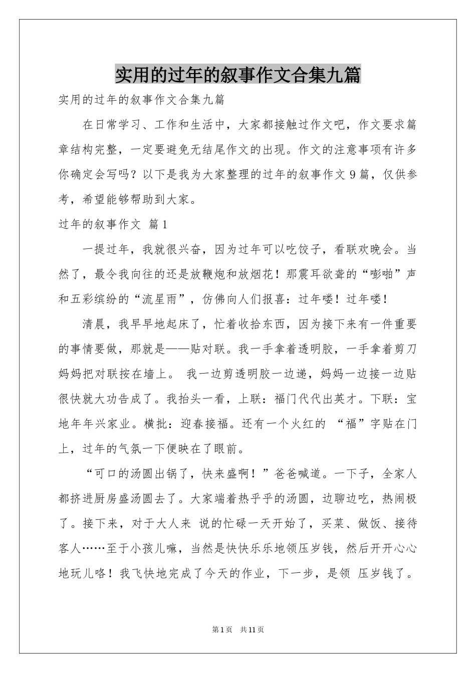 实用的过年的叙事作文合集九篇_第1页