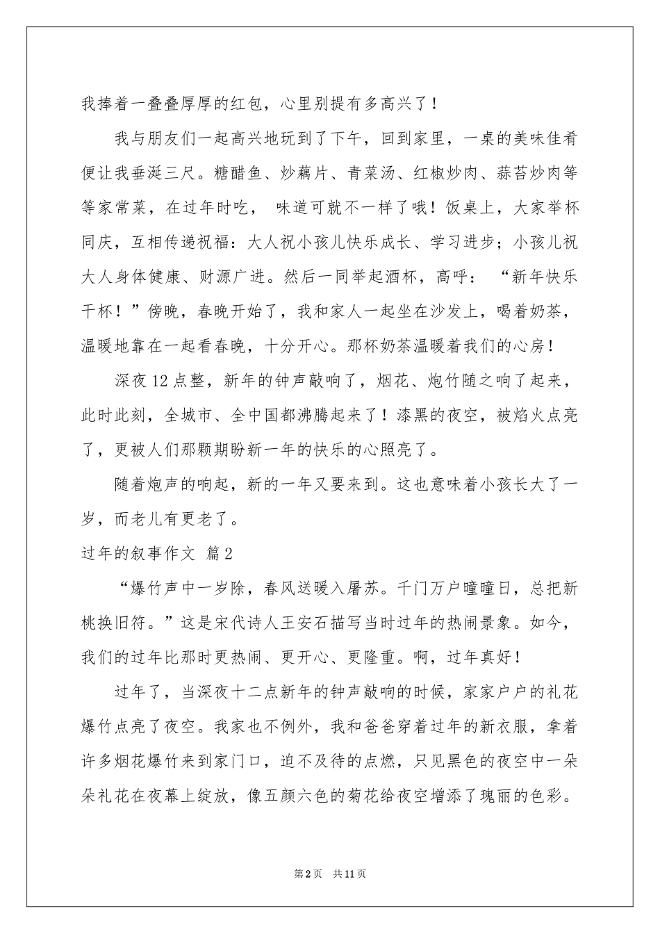 实用的过年的叙事作文合集九篇_第2页