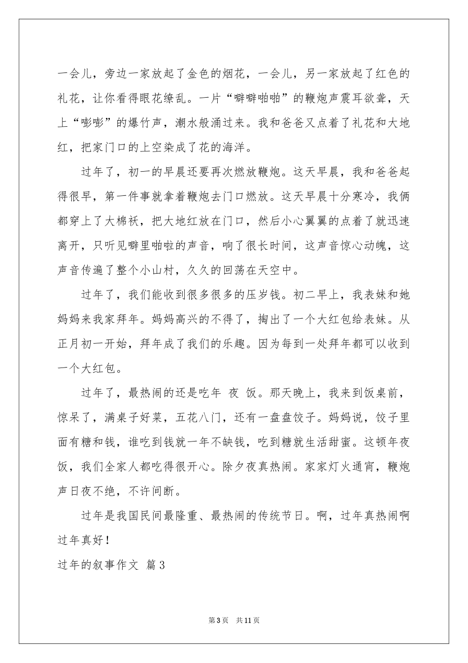 实用的过年的叙事作文合集九篇_第3页