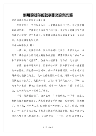 实用的过年的叙事作文合集九篇