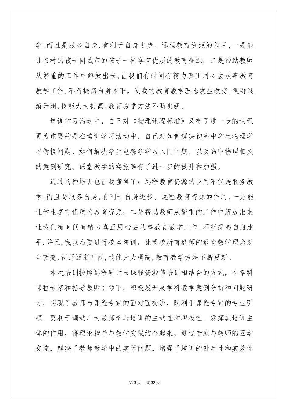 实用的远程培训体会心得范本8篇_第2页