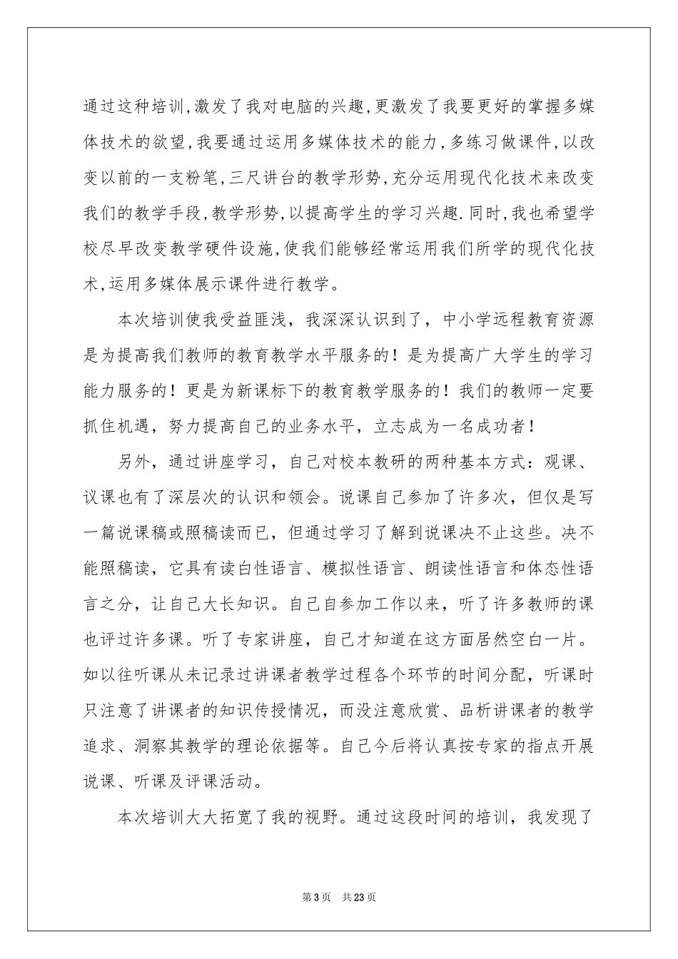 实用的远程培训体会心得范本8篇_第3页