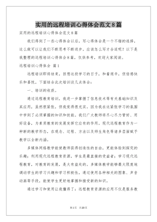 实用的远程培训体会心得范本8篇