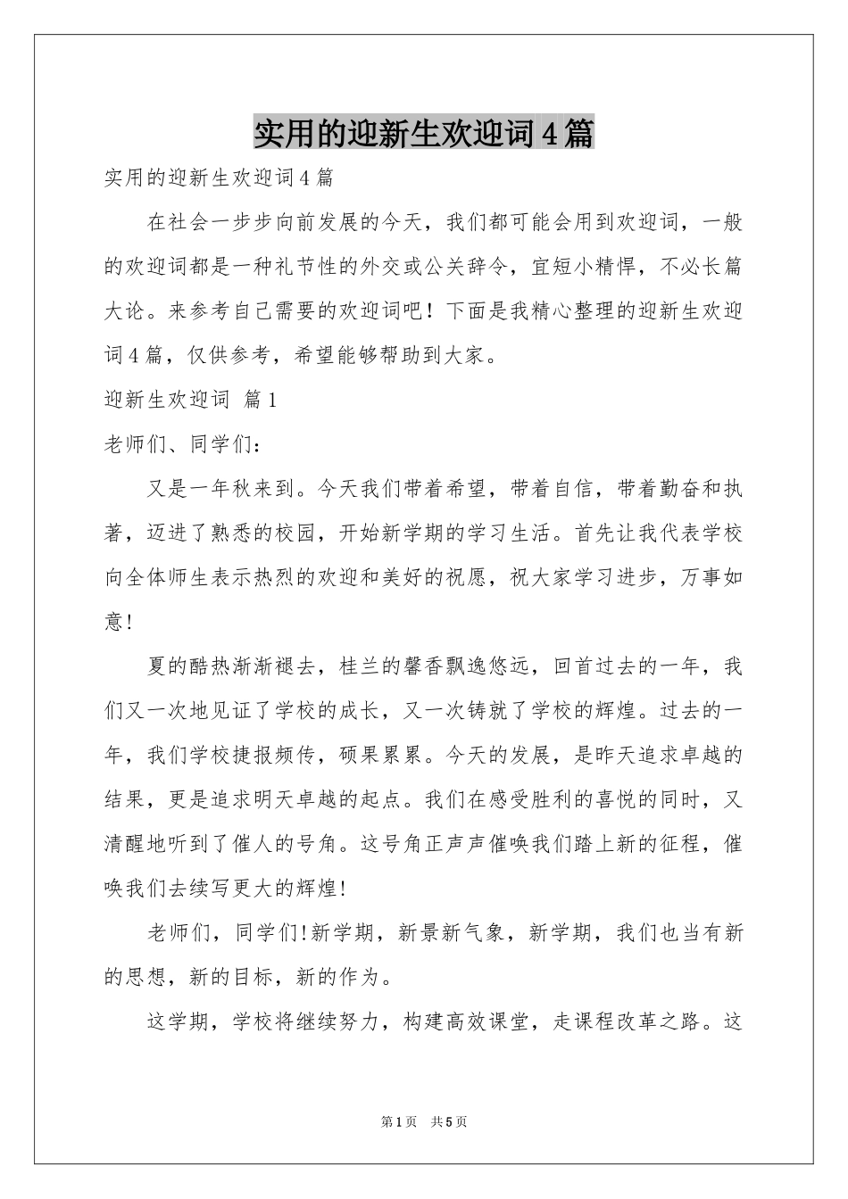 实用的迎新生欢迎词4篇_第1页