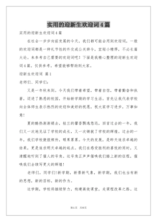 实用的迎新生欢迎词4篇