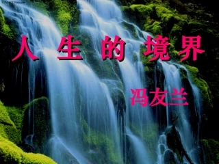 《人生的境界》课件
