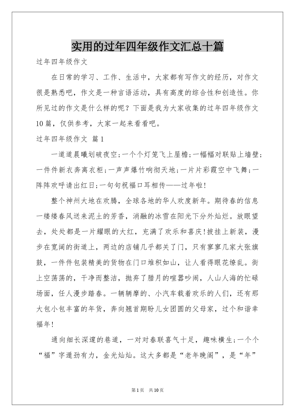 实用的过年四年级作文汇总十篇_第1页