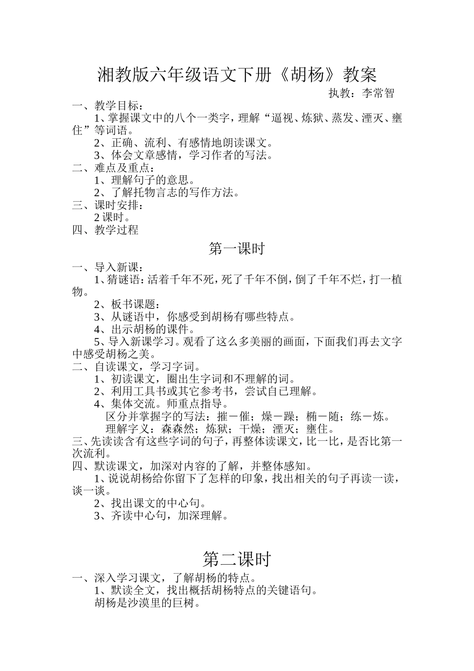 湘教版六年级语文下册《胡杨》_第1页