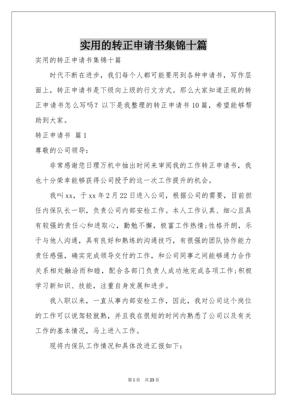 实用的转正申请书集锦十篇_第1页