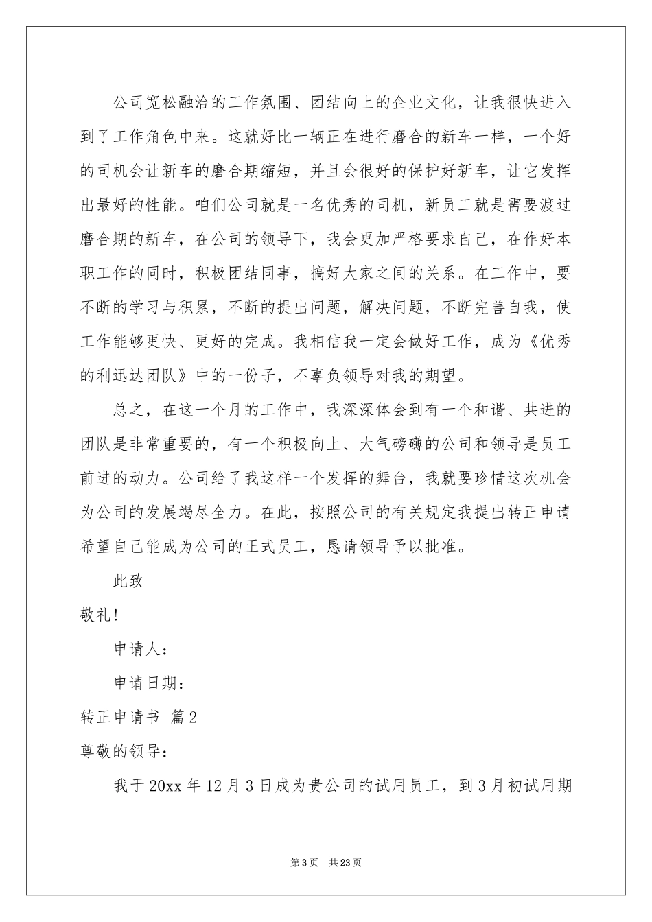 实用的转正申请书集锦十篇_第3页