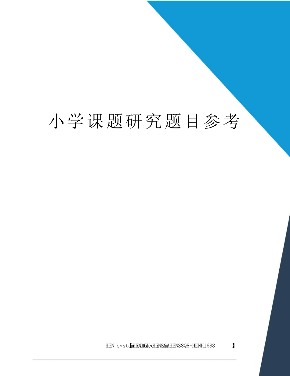小学课题研究题目参考完整版 _第1页