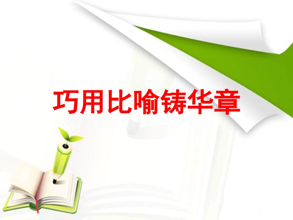 比喻论证课件(精华)_第1页