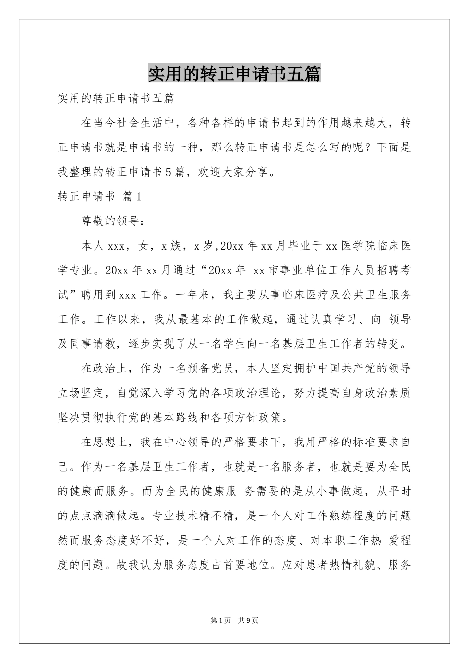 实用的转正申请书五篇_第1页