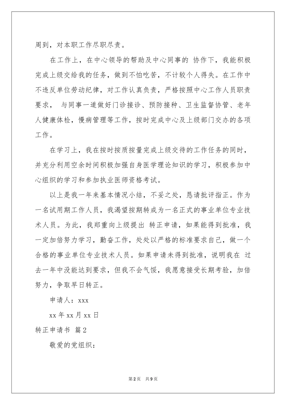 实用的转正申请书五篇_第2页