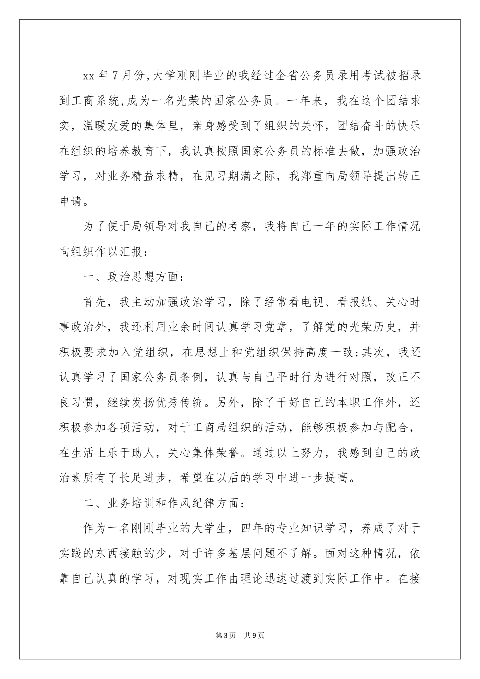 实用的转正申请书五篇_第3页