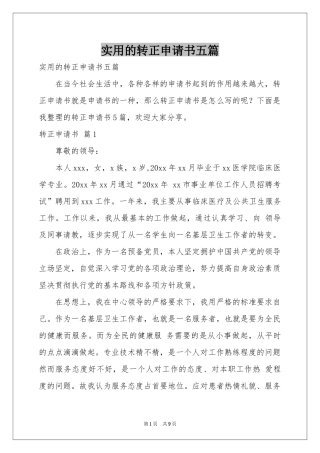 实用的转正申请书五篇