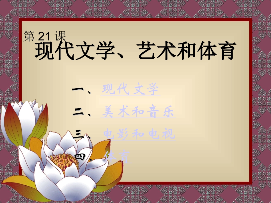 岳麓版九年级下册第8单元第21课《现代文学、艺术和体育》课件(42张）_第1页