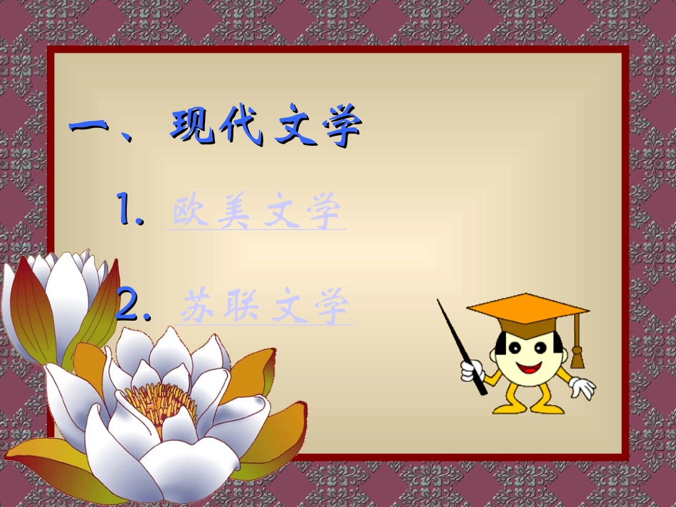 岳麓版九年级下册第8单元第21课《现代文学、艺术和体育》课件(42张）_第2页